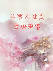 异世来客，三陌相伴