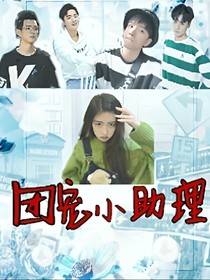 親愛的熱愛的：團(tuán)寵小助理2