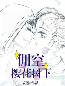傭空：櫻花樹下