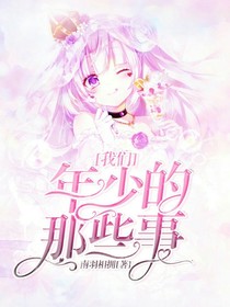 我們年少的那些事