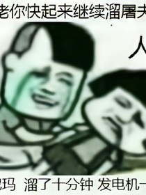 握草我穿越了