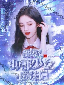 偶练：抑郁少女暧昧记