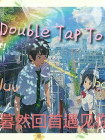 暮然回首遇见你