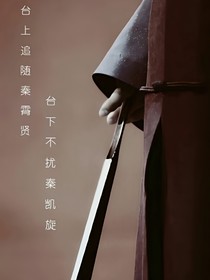 秦霄贤——守护者