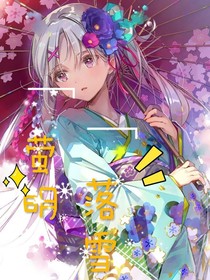 螢明落雪