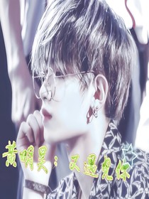 黄明昊:又遇见你