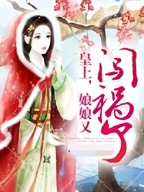 皇上，娘娘又闖禍了！