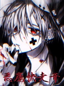 恶魔快走开