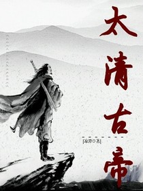 太清古帝