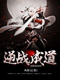 逆戰(zhàn)成道系統(tǒng)