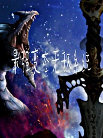 最强变态无敌系统