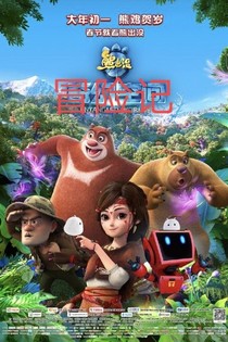 熊出没冒险记