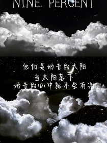 NPC：九个哥哥找你谈恋爱