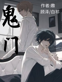 鬼门不再