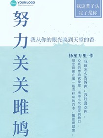 努力关关雎鸠