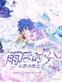 斗1之雨后时分