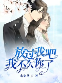 放过我吧，我不欠你了