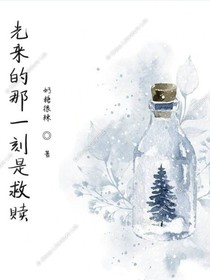 光来的那一刻，是救赎
