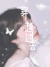 穿越过去，改变从前