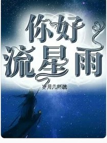 你好，流星雨