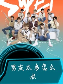 R1SE：男友太多怎么辦