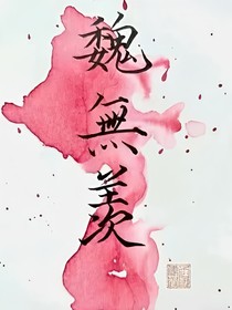 當魏嬰有女兒