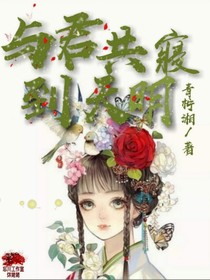 与君共寝到天明