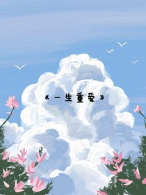 一生重愛(ài)