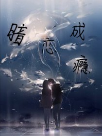 暗戀成癮……