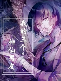 我的三个神仙男友
