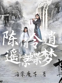 陳情令之逍遙驚蝶夢