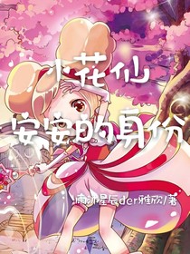 小花仙……安安的身份