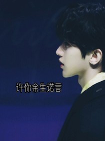 许你余生诺言——-d565