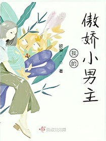 我的傲娇小男主