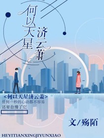 何以天星济云萧