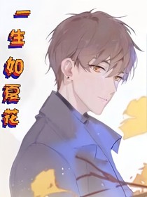 一生如夏花