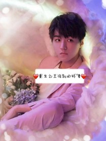 重生之王俊凱的嬌妻