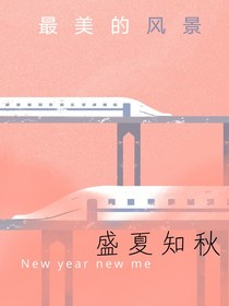 盛夏知秋