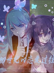 20世纪的恋爱过往