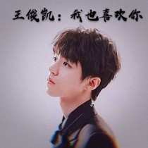 王俊凯：我也喜欢你