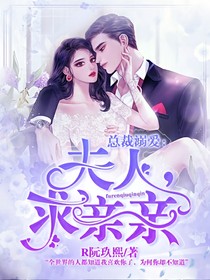 總裁溺愛：夫人，求親親