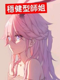 稳健型师姐