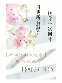 用我所有溫柔，換你一次回眸
