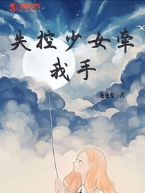 失控少女牵我手