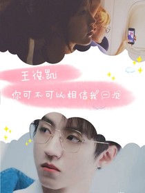 王俊凯你可不可以相信我一次-d239