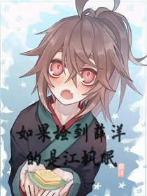 如果薛洋是在莲花坞长大的