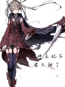当死神爱上天使之：死神王妃不要太甜了