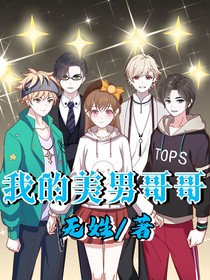 我的美男哥哥