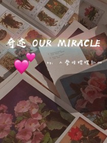 奇迹（Our—miracle）