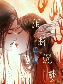 淚斷，沉夢魘
